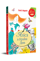 Современная художественная детская литература `Аліса в Країні Див ` Проза для детей