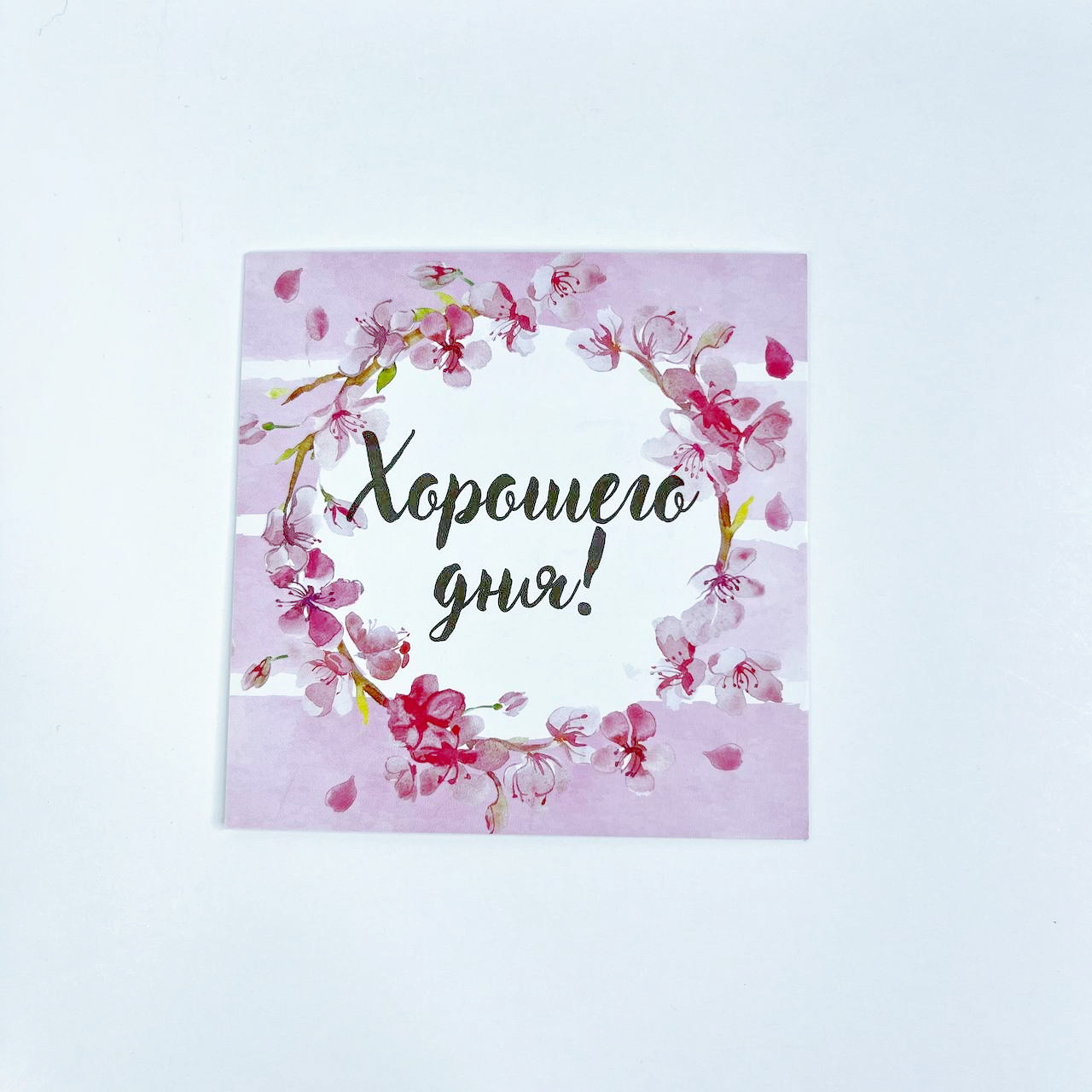 Листівка "Хорошего дня!", 95*95 мм (10 шт)