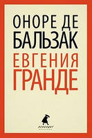 Книга Евгения Гранде | Роман потрясающий, превосходный Зарубежная литература Современная