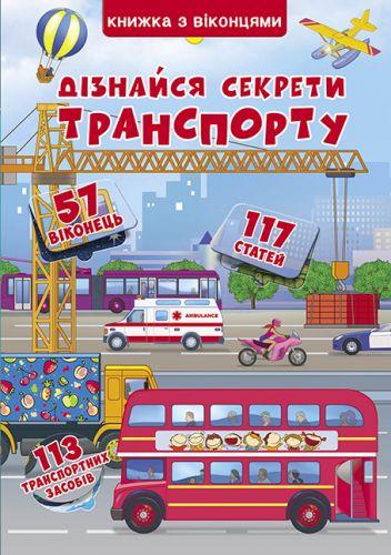 Книга із секретними віконцями. Довідайся секрети транспорту, укр (Crystal Book)