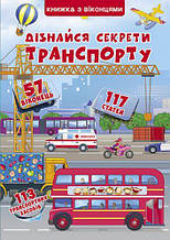 Книга із секретними віконцями. Довідайся секрети транспорту, укр (Crystal Book)