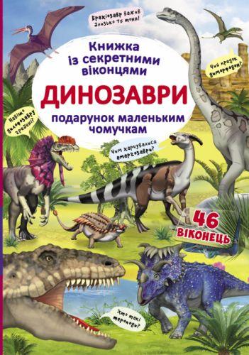 Книга із секретними віконцями`Динозаври`, укр (Crystal Book)