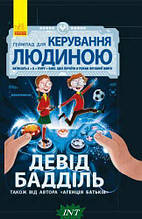 Книга`Геймпад для керування людиною`(укр) (Ранок ООО)