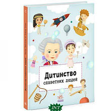 Книга`Дитинство знаменитих людей`(укр) (Китай)