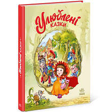 Книга`Улюблені казки`(укр) (Ранок ООО)