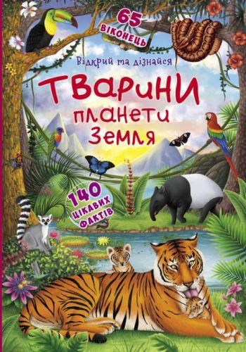 Книжка з віконцями`Відкрий і довідайся. Тваринні планети Земля`, укр (Китай)