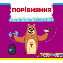Книжка з рухливими елементами`Порівняння` (Китай)