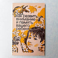 Книга з іграми "Як розвинути увагу і пам'ять вашої дитини" Матюгін І., Школа ейдетики