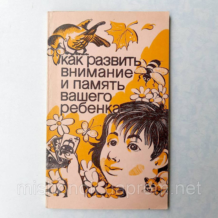 Книга з іграми "Як розвинути увагу і пам'ять вашої дитини" Матюгін І., Школа ейдетики
