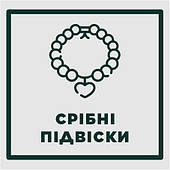 ПІДВІСКИ срібло s925 