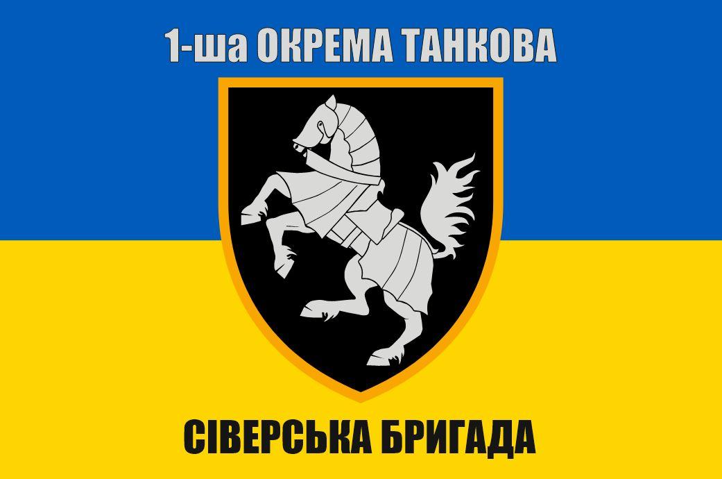 Прапор 1-ша окрема танкова Сіверська бригада, 135х90см
