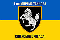 Флаг 1-я отдельная танковая Сиверская бригада, 135х90см