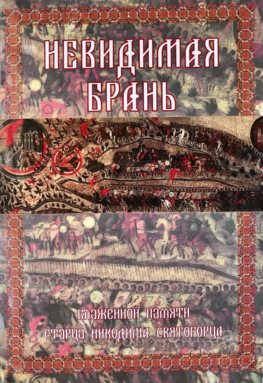 Невидимая Брань. Преподобный Никодим Святогорец — в Категории ...