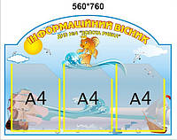 Информационный стенд 3 кармана