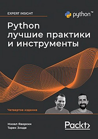 Python. Найкращі практики та інструменти. 4-е видання.Міхал Яворський, Тарек Зіаде