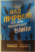 Над прірвою. 200 днів російської війни. Валентин Бадрак, Владимир Горбулин. Горбулін В.