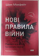 Нові правила війни. Перемога в епоху тривалого хаосу. Шон Макфейт.