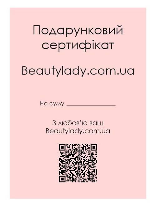 Подарунковий сертифікат на продукцію BeautyLady