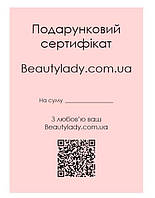 Подарочный сертификат на продукцию BeautyLady