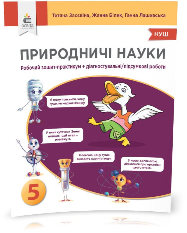 5 клас. НУШ. Природничі науки. Робочий зішитийпрактикум. Діагностувальні, підсумкові роботи (Засєкіна Т.М.,
