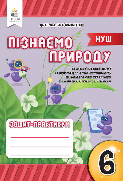 6 КЛАС. НУШ. Пізнаємо природу, Робочий зошит-практикум (Біда Д.Д.), Освіта