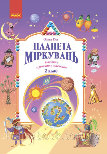 Планета Міркувань. 2 клас. Навчальний посібник з розвитку мислення. Гісь Ольга