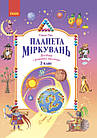 Планета Міркувань. 2 клас. Навчальний посібник з розвитку мислення. Гісь Ольга