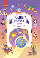 Планета Міркувань. 2 клас. Навчальний посібник з розвитку мислення. Гісь Ольга