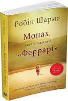 Книга Монах,який продав свій "Феррарі" Робін Шарма