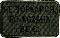 Шеврон сувенірний Не торкайся , бо Кохана вб'є