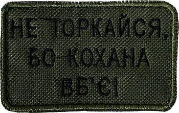 Шеврон сувенірний  Не торкайся , бо Кохана вб'є