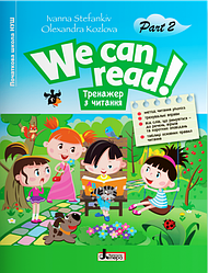 НУШ  WE CAN READ! Тренажер з читання Частина 2. Автори Іванна Стефанків, Олександра Козлова