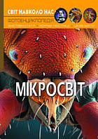 Книга Мир вокруг нас Микромир укр Crystal Book (F00020425) CM, код: 5531346