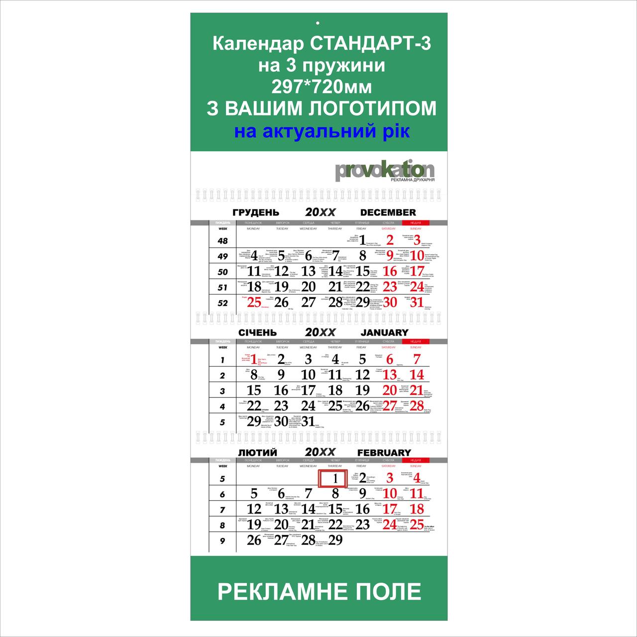 Квартальний настінний календар "Стандарт на трьох пружинах" на 2025 рік (прайс)