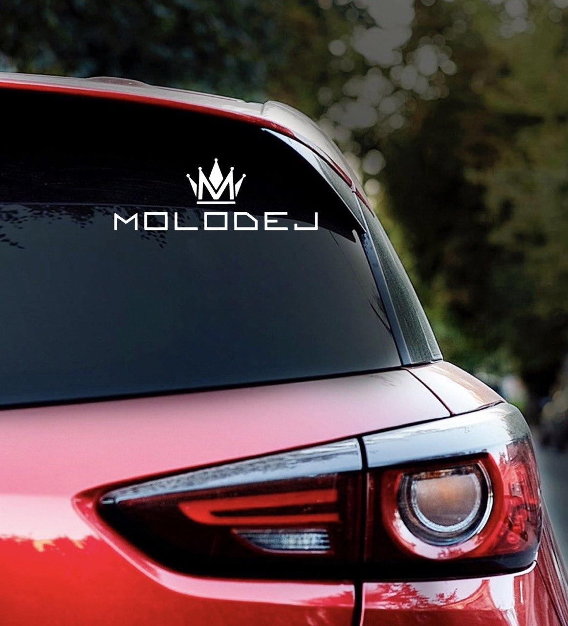Наклейка на авто MOLODEJ 28*10см + монтажна плівка