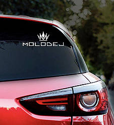 Наклейка на авто MOLODEJ 28*10см + монтажна плівка