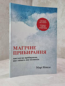 Книга "Магічне прибирання" Марі Кондо.