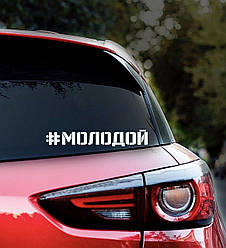 Наклейка на авто #МОЛОДОЙ 28*6см + монтажна плівка