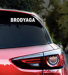 Наклейка на авто BRODYAGA 28*5см + монтажна плівка