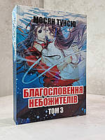 Книга "Благословение Небожителей 3 часть" Мосян Тунсю