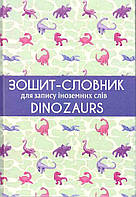 Тетрадь-слойник для записи иностранных слов Аркуш твердая обложка Динозавры