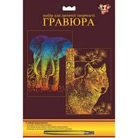 Набор гравюры 2в1 * Волк и слон * 1 Вересня