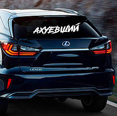 Наклейка на авто @хуевший 100*20cм + монтажна плівка