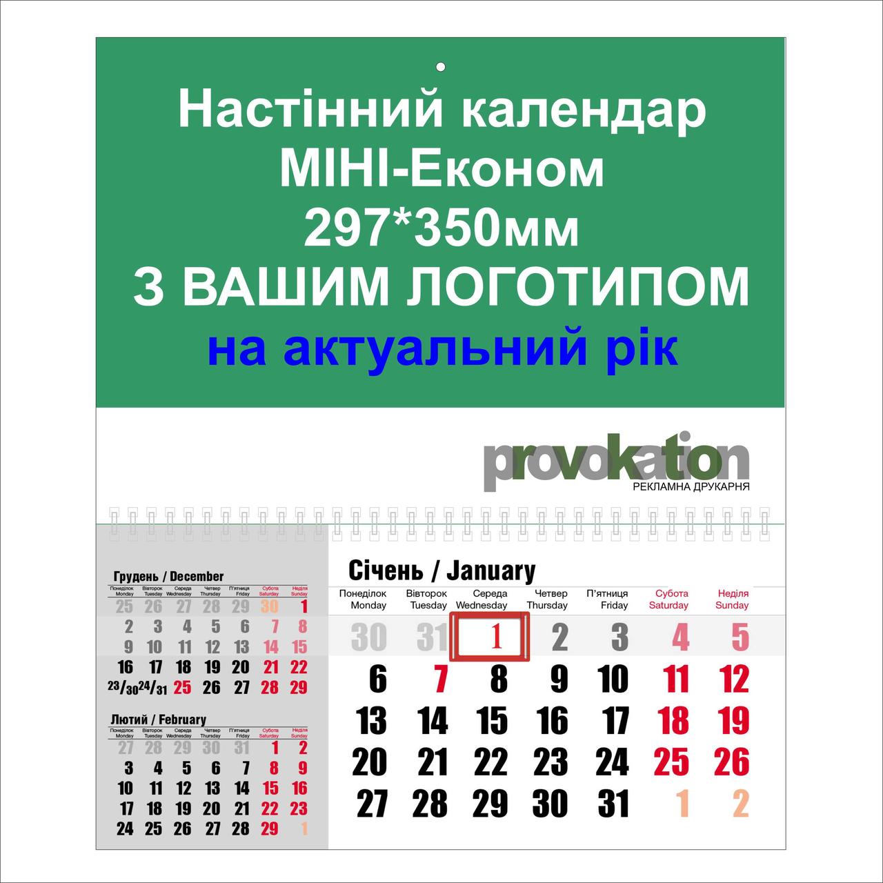 Настінний календар "Міні-Економ" на пружині на 2024 рік (прайс)