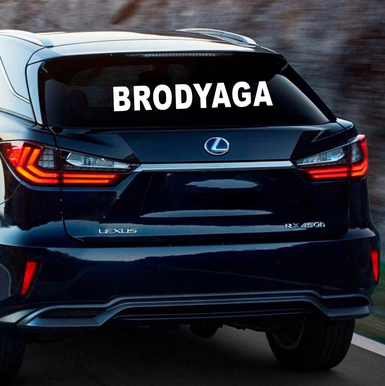 Наклейка на авто BRODYAGA 100*15см + монтажна плівка