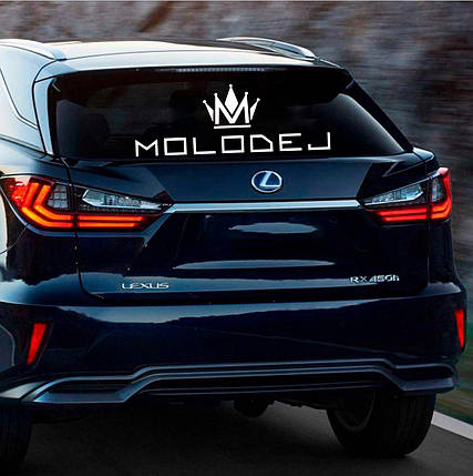 Наклейка на авто MOLODEJ 100*33см + монтажна плівка, фото 1