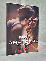 Книга "Мир Аматорио.Соблазн" Мари Мур