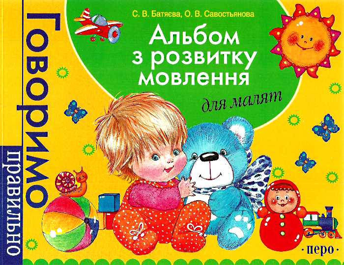

Альбом з розвитку мовлення для малят. Автори С. Батяєва, О. Севостьянова