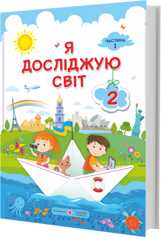 

Підручник. Я досліджую світ. 2 клас. І Жаркова, Л. Мечник. Частина 1. НУШ.