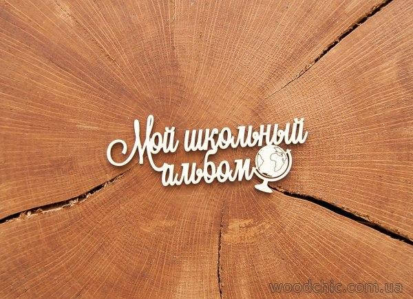 

Чипборд "Мой школьный альбом" (с глобусом)